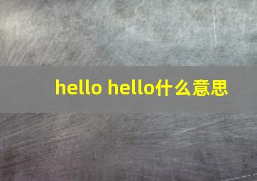 hello hello什么意思